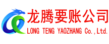 从化收账公司